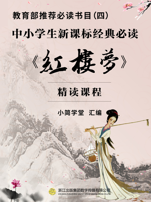 Title details for 教育部推荐必读书目（四） by 小简学堂 - Available